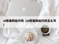湘潭ai搭建网站代码（ai搭建网站代码怎么写）
