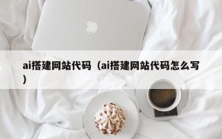 湘潭ai搭建网站代码（ai搭建网站代码怎么写）