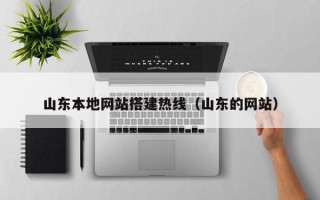 湘潭山东本地网站搭建热线（山东的网站）