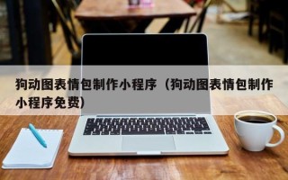 湘潭狗动图表情包制作小程序（狗动图表情包制作小程序免费）