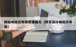 湘潭网站响应式布局搭建图片（网页设计响应式布局）