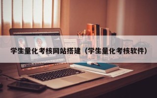 湘潭学生量化考核网站搭建（学生量化考核软件）
