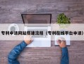 湘潭专利申请网站搭建流程（专利在线平台申请）