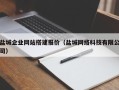 湘潭盐城企业网站搭建报价（盐城网络科技有限公司）