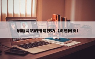 湘潭刷题网站的搭建技巧（刷题网页）