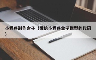 湘潭小程序制作盒子（微信小程序盒子模型的代码）