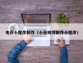 湘潭电白小程序制作（小白如何制作小程序）