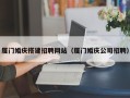 湘潭厦门婚庆搭建招聘网站（厦门婚庆公司招聘）