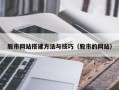 湘潭股市网站搭建方法与技巧（股市的网站）