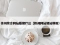 湘潭徐州综合网站搭建行业（徐州网站建站模板）