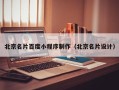 湘潭北京名片百度小程序制作（北京名片设计）