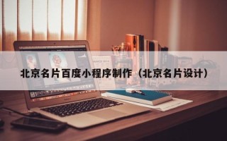 湘潭北京名片百度小程序制作（北京名片设计）