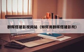 湘潭群辉搭建影视网站（如何用群晖搭建影院）