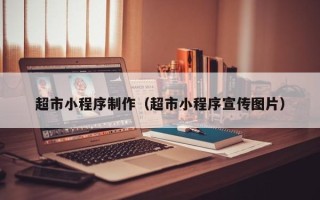 湘潭超市小程序制作（超市小程序宣传图片）