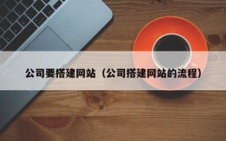 湘潭公司要搭建网站（公司搭建网站的流程）